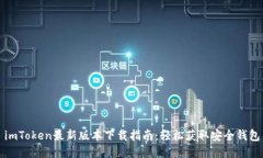 imToken最新版本下载指南：轻松获取安全钱包