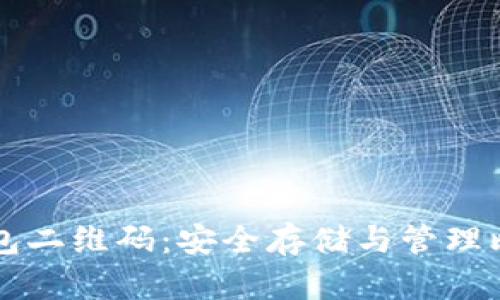 了解比特币冷钱包二维码:安全存储与管理比特币的最佳选择