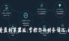 使用iMoney爱盈利苹果版：