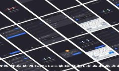 如何选择和使用imToken波场