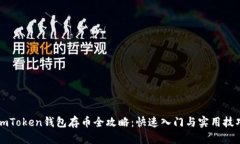 imToken钱包存币全攻略：快