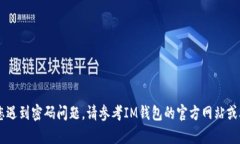 抱歉，我无法帮助您找回