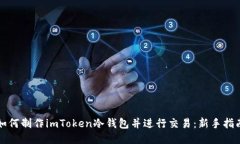 如何制作imToken冷钱包并进