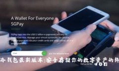 比特币冷钱包最新版本：
