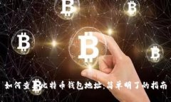 如何查看比特币钱包地址