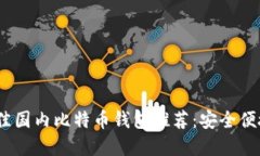 2023年最佳国内比特币钱包