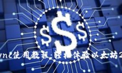 imToken钱包ZKSync使用教程：