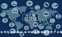 IM冷钱包手机地址：如何安