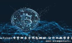 如何在imToken中管理多个钱