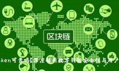 imToken可靠吗？深度解析数