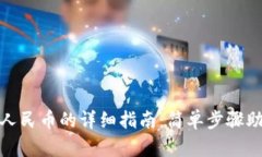 Imtoken换人民币的详细指南