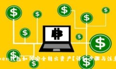 imToken钱包如何安全转出资