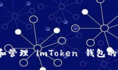 如何查看和管理 imToken 钱