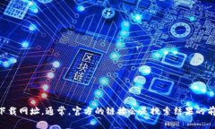 抱歉，我无法提供具体的