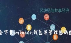 如何安全下载imToken钱包并