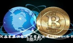 如何在苹果设备上下载和