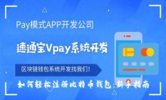 如何轻松注册比特币钱包