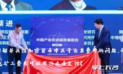 足够理解并关注加密货币