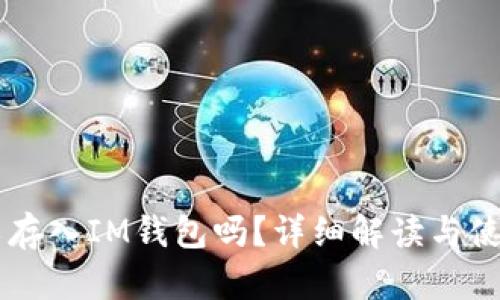 HT可以存入IM钱包吗？详细解读与使用指南