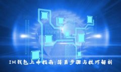 IM钱包上币指南：简易步骤