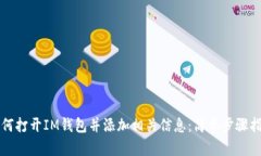 如何打开IM钱包并添加相关